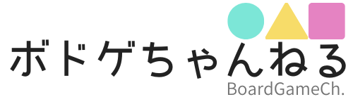 ボドゲちゃんねる